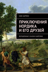 книга Приключения Нордика и его друзей