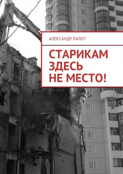 Книга Старикам здесь не место! на ReadRate.com книга Старикам здесь не место!