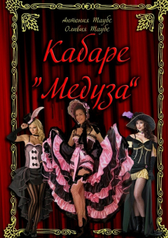 Книга Кабаре «Медуза». 2 часть на ReadRate.com книга Кабаре «Медуза». 2 часть