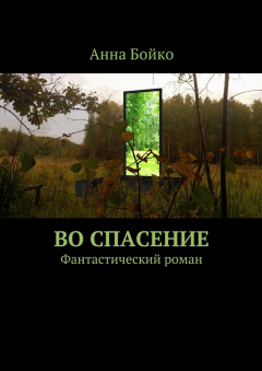 Книга Во спасение на ReadRate.com книга Во спасение