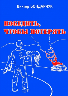 Книга Победить, чтобы потерять на ReadRate.com книга Победить, чтобы потерять