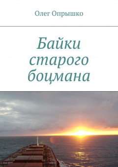 Книга Байки старого боцмана на ReadRate.com книга Байки старого боцмана