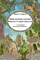книга Приключения малыша Фикуса в Стране кактусов