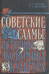 книга Советские саамы: история, экономика, культура