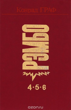 Книга Рэмбо на ReadRate.com книга Рэмбо
