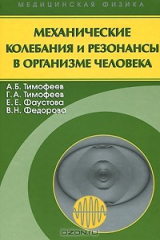 книга Механические колебания и резонансы в организме человека