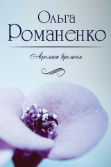книга Аромат времени