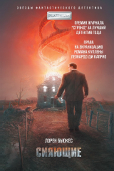 Книга Сияющие на ReadRate.com книга Сияющие