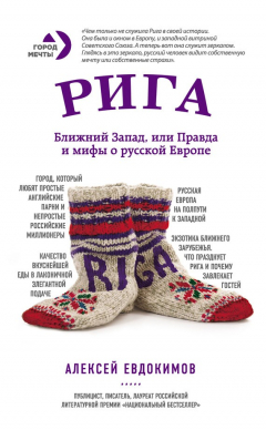 Книга Рига. Ближний Запад, или Правда и мифы о русской Европе на ReadRate.com книга Рига. Ближний Запад, или Правда и мифы о русской Европе
