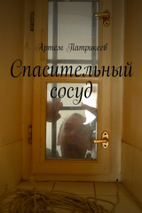 книга Спасительный сосуд