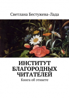 Книга Институт благородных читателей на ReadRate.com книга Институт благородных читателей