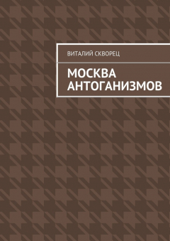 Книга Москва антоганизмов на ReadRate.com книга Москва антоганизмов