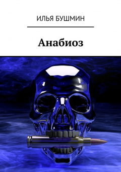 Книга Анабиоз на ReadRate.com книга Анабиоз
