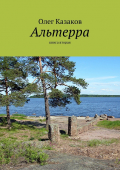 Книга Альтерра. книга вторая на ReadRate.com книга Альтерра. книга вторая