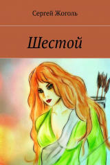книга Шестой