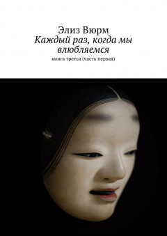 книга Каждый раз, когда мы влюбляемся. книга третья (часть первая)