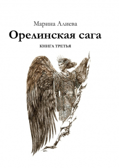 Книга Орелинская сага. Книга третья на ReadRate.com книга Орелинская сага. Книга третья