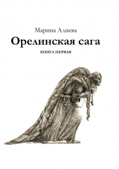 Книга Орелинская сага. Книга первая на ReadRate.com книга Орелинская сага. Книга первая