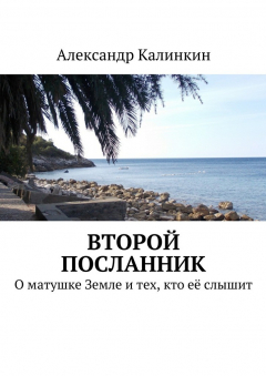Книга Второй посланник на ReadRate.com книга Второй посланник