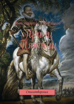 Книга Принц Пятниц на ReadRate.com книга Принц Пятниц