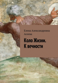 Книга Коло Жизни. К вечности на ReadRate.com книга Коло Жизни. К вечности
