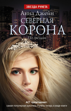 книга Северная корона. По звёздам