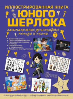Книга Иллюстрированная книга юного Шерлока. Занимательные детективные методы и опыты на ReadRate.com книга Иллюстрированная книга юного Шерлока. Занимательные детективные методы и опыты