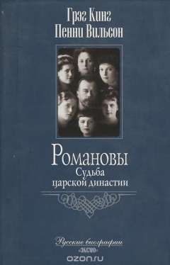 Книга Романовы. Судьба царской династии на ReadRate.com книга Романовы. Судьба царской династии