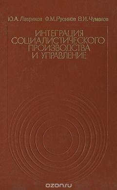 Книга Интеграция социалистического производства и управление на ReadRate.com книга Интеграция социалистического производства и управление