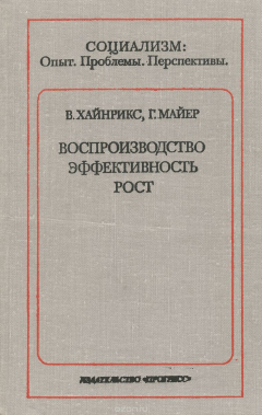 Книга Воспроизводство. Эффективность. Рост на ReadRate.com книга Воспроизводство. Эффективность. Рост