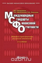 книга Международные стандарты финансовой отчетности