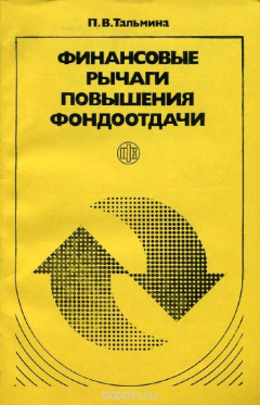 Книга Финансовые рычаги повышения фондоотдачи на ReadRate.com книга Финансовые рычаги повышения фондоотдачи