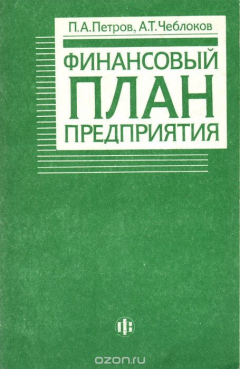 Книга Финансовый план предприятия на ReadRate.com книга Финансовый план предприятия