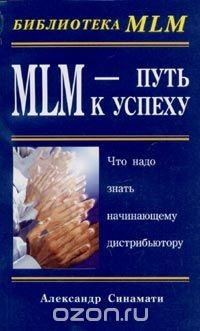 Книга MLM - Путь к успеху на ReadRate.com книга MLM - Путь к успеху