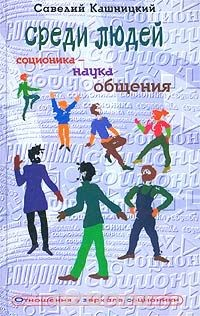 Книга Среди людей. Соционика - наука общения на ReadRate.com книга Среди людей. Соционика - наука общения