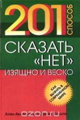книга 201 способ сказать `Нет` изящно и веско
