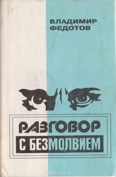 Книга Разговор с безмолвием на ReadRate.com книга Разговор с безмолвием