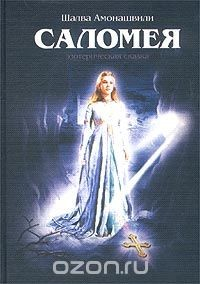 Книга Саломея на ReadRate.com книга Саломея
