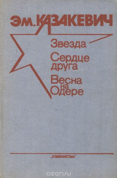 Книга Звезда. Сердце друга. Весна на Одере на ReadRate.com книга Звезда. Сердце друга. Весна на Одере
