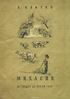 Книга Михасик на ReadRate.com книга Михасик