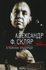 книга В поисках Эльдорадо