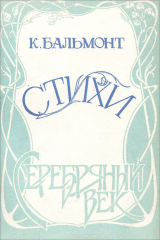 книга К. Бальмонт. Стихи