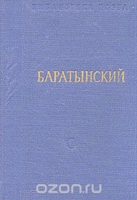 Книга Е. А. Баратынский. Стихотворения и поэмы на ReadRate.com книга Е. А. Баратынский. Стихотворения и поэмы
