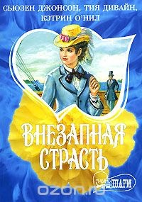 Книга Внезапная страсть на ReadRate.com книга Внезапная страсть