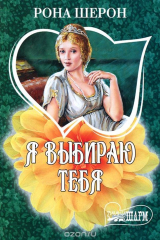 Книга Я выбираю тебя на ReadRate.com книга Я выбираю тебя