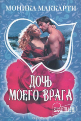 книга Дочь моего врага