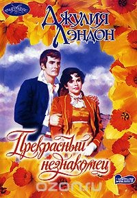 Книга Прекрасный незнакомец на ReadRate.com книга Прекрасный незнакомец