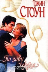 книга По зову сердца