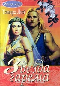 Книга Звезда гарема на ReadRate.com книга Звезда гарема
