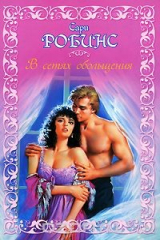 книга В сетях обольщения